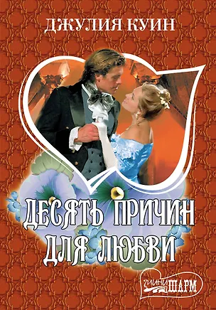 Книга Десять причин для любви (Джулия Куин)