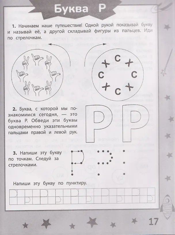 Книга Ракеты - планеты: пособие по обучению чтению (Ольга Силина, Анастасия Бондарева, Надежда Зырянова) — 3