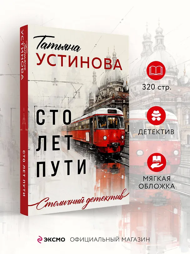 Книга Сто лет пути (Татьяна Устинова) — 5