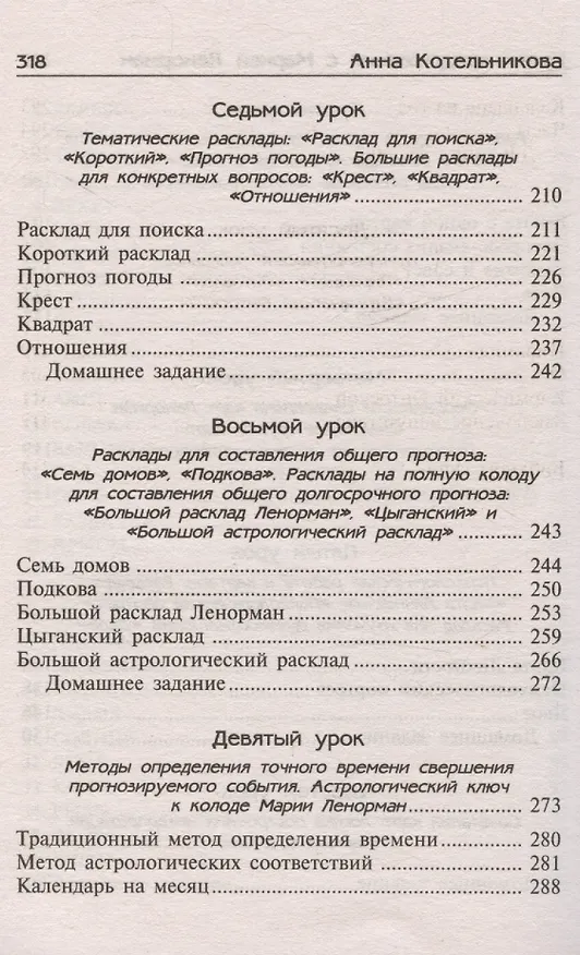 Книга Уроки предсказания с Марией Ленорман (Анна Котельникова) — 5