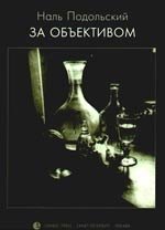 

За объективом. Эссе о петербургских фотографах и фотографии