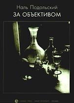 Книга За объективом. Эссе о петербургских фотографах и фотографии () — 1