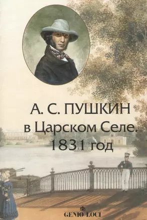 А.С. Пушкин в Царском Селе. 1831 год. Хроника в письмах, воспоминаниях, документах — 2367605 — 1