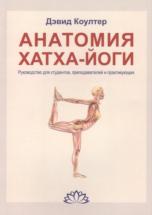 Книга Анатомия Хатха-йоги. Руководство для студентов, преподавателей и практикующих (Дэвид Коултер) — 1