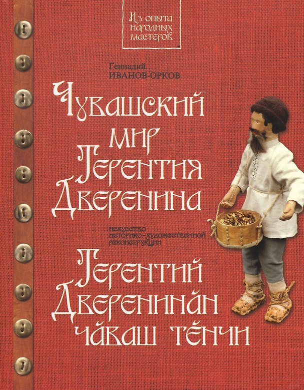 Книга Чувашский мир Терентия Дверенина () — 1
