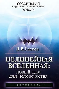 Нелинейная Вселенная: новый дом для человечества