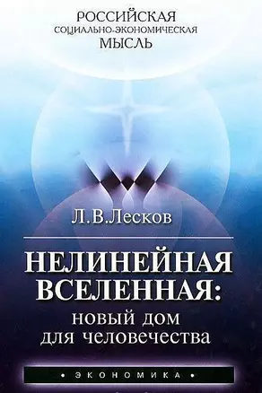 Нелинейная Вселенная: новый дом для человечества — 2606312 — 1