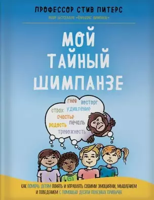 Мой тайный шимпанзе. Как помочь детям понять и управлять своими эмоциями, мышлением и поведением с помощью десяти полезных привычек — 2772111 — 1