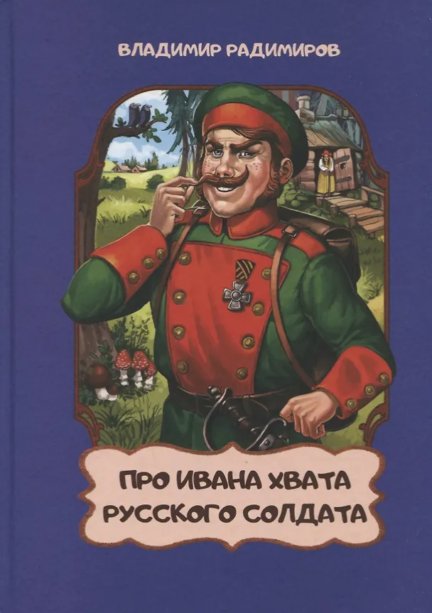 Книга Про Ивана Хвата, русского солдата () — 1