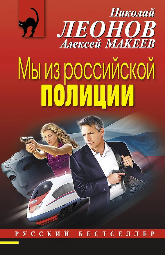 Книга Мы из российской полиции : роман (Николай Леонов) — 1