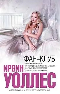 Книга Фан-клуб (Ирвин Уоллес) — 1