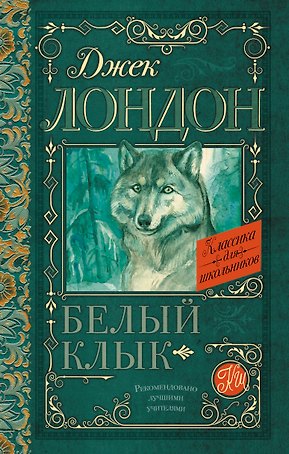 Белый Клык
