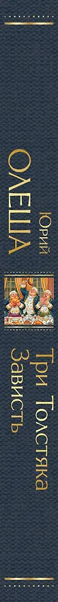 Книга Три Толстяка. Зависть (Юрий Олеша) — 3
