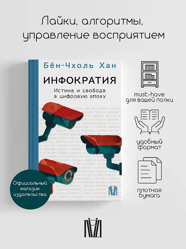 Книга Инфократия. Истина и свобода в цифровую эпоху (Бён-Чхоль Хан) — 5