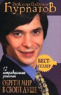 Книга 12 нетривиальных решений : Обрети мир в своей душе : 3-е издание (Андрей Курпатов) — 1