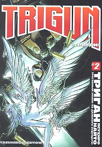 Триган. Том 2 (Trigun). Манга