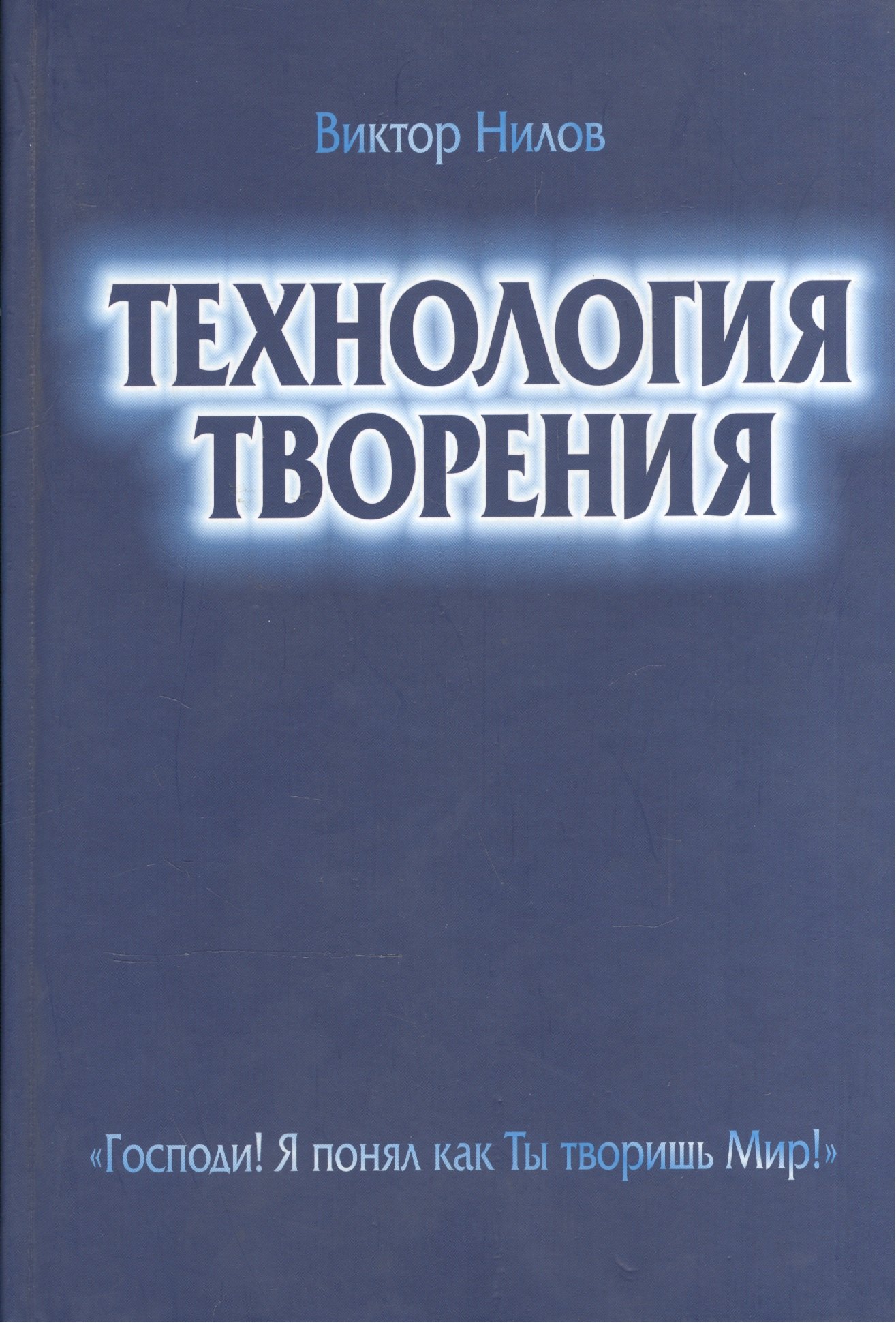 

Технология творения Господи Я понял как Ты творишь Мир (Нилов)