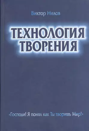 Технология творения Господи Я понял как Ты творишь Мир (Нилов) — 2544818 — 1