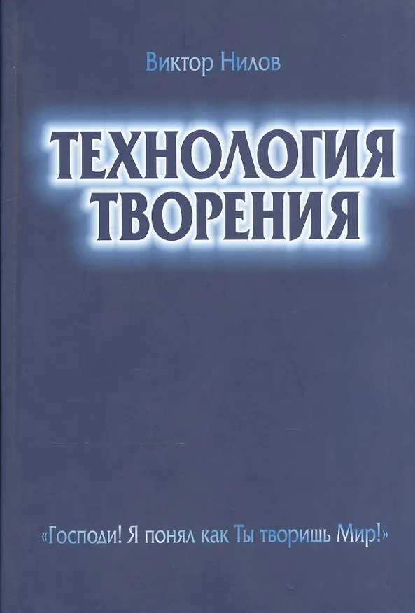 Книга Технология творения Господи Я понял как Ты творишь Мир (Нилов) () — 1