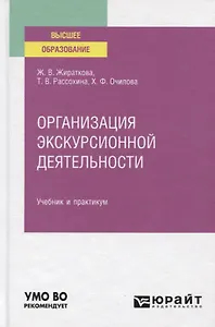 Организация экскурсионной деятельности. Учебник и практикум для вузов
