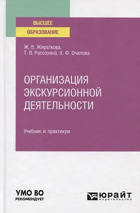 Книга Организация экскурсионной деятельности. Учебник и практикум для вузов ()