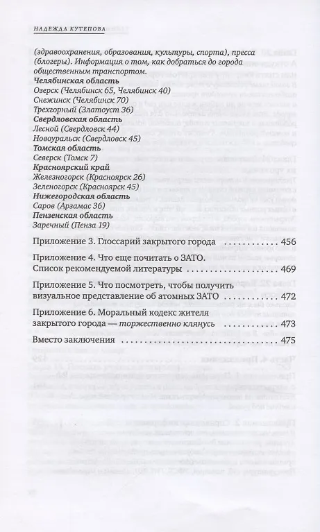 Книга Тайны закрытых городов (Надежда Кутепова) — 7