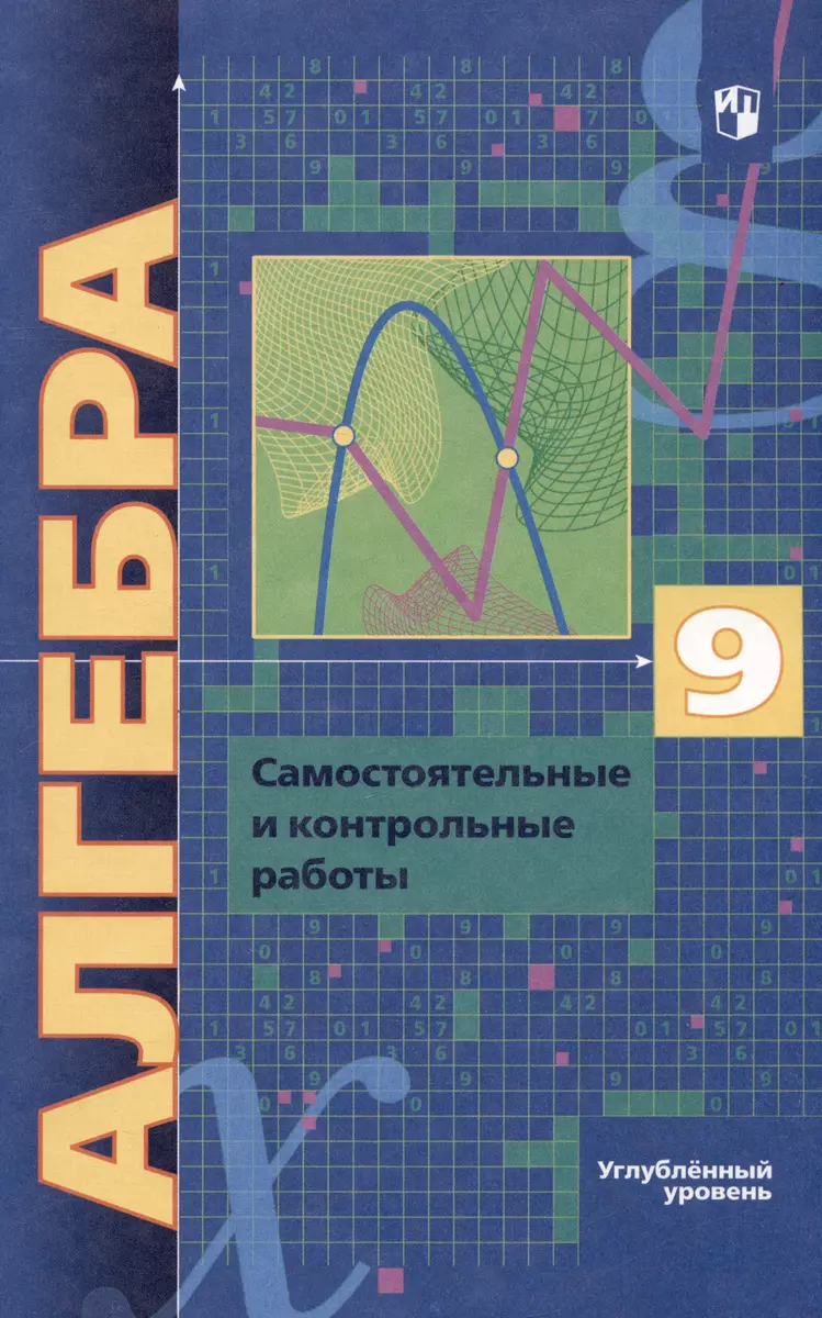 Алгебра. 9 класс. Самостоятельные и контрольные работы. Углубленный уровень  (Аркадий Мерзляк, Виталий Полонский, Ефим Рабинович) - купить книгу с  доставкой в интернет-магазине «Читай-город». ISBN: 978-5-09-091496-3