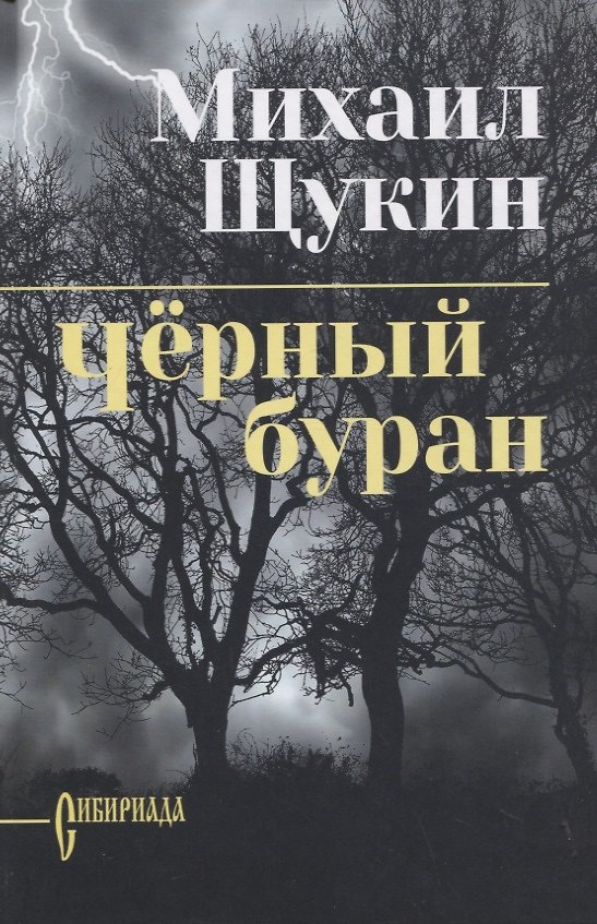 Книга Черный буран (Михаил Щукин) — 1