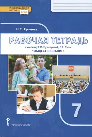 Рабочая тетрадь к учебнику Г.В. Пушкаревой, Л.Г. Судас и др. "Обществознание". Для 7 класса общеобразовательных организаций — 7816326 — 1