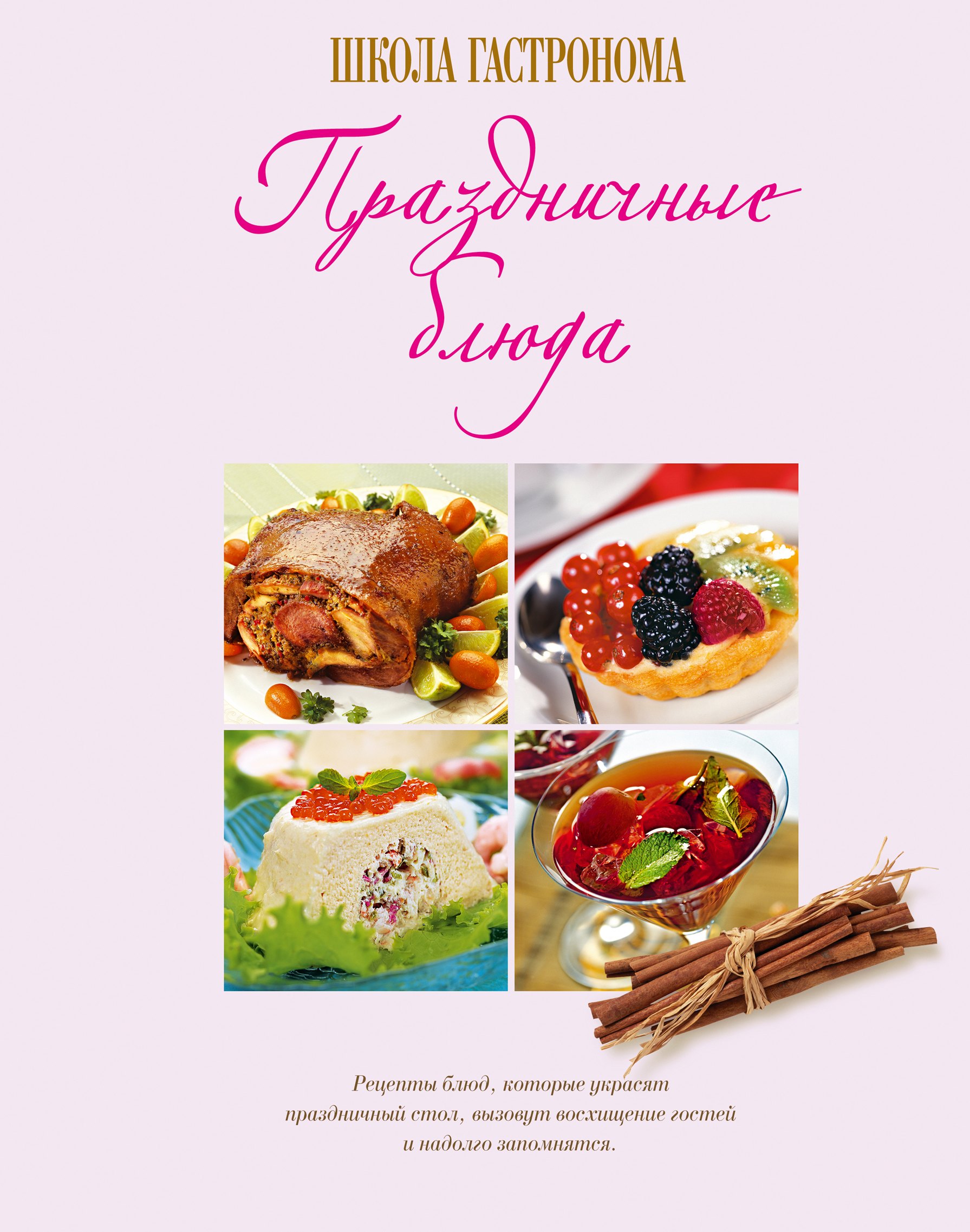 

Праздничные блюда(нов)