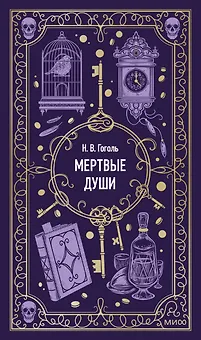 Мертвые души. Вечные истории