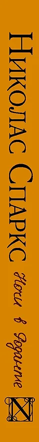 Книга Ночи в Роданте (Николас Спаркс) — 3