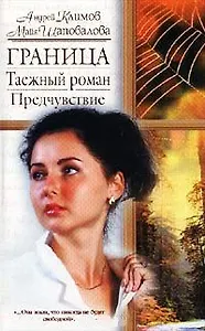 Жен.ром. Граница.Таеж.ром.Пред