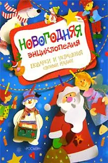 Новогодняя энциклопедия. Подарки и украшения своми руками — 2138478 — 1