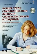 Лучшие тесты самодиагностики личности старшеклассников и студентов. Психологический практикум. + CD — 2178494 — 1