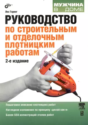 Руководство по строительным и отделочным плотницким работам. 2-е изд. перераб. и доп. — 2236554 — 1