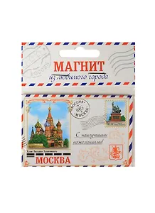 ГС Магнит-письмо Москва Храм Василия Блаженного (1275099)