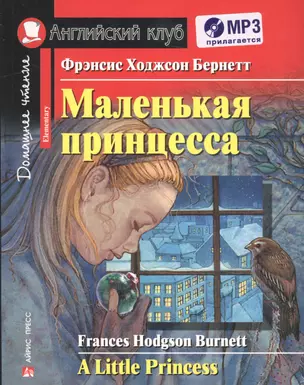 Маленькая принцесса = A Little Princess  (+ CD-ROM) — 2586019 — 1