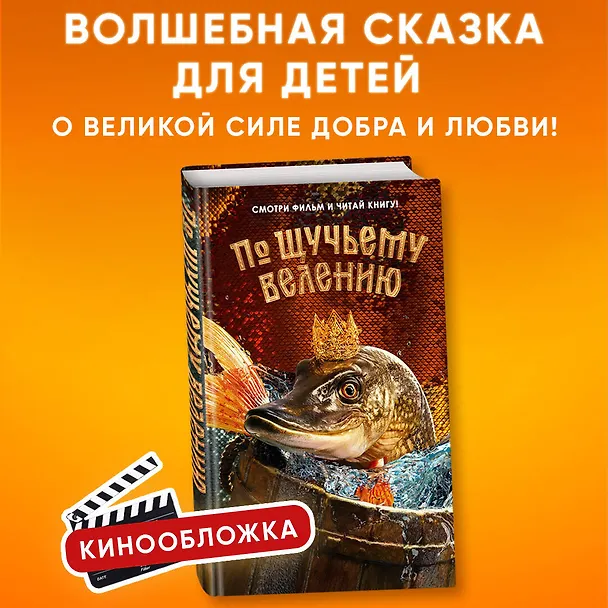 Книга По щучьему велению. Официальная новеллизация () — 6