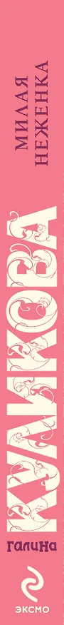 Книга Милая неженка : роман (Галина Куликова) — 3