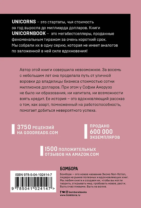 Книга #Girlboss. Как я создала миллионный бизнес, не имея денег, офиса и высшего образования (София Аморузо) — 2