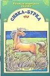 Книга Сивка-бурка: Русская народная сказка ()