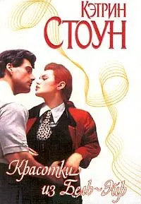 Красотки из Бель-Эйр (мягк.)(Страсть). Стоун К. (Аст)