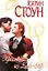 Красотки из Бель-Эйр (мягк.)(Страсть). Стоун К. (Аст) — 1198204 — 1