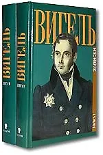 Книга Вигель Записки т.1 (Филипп Вигель)