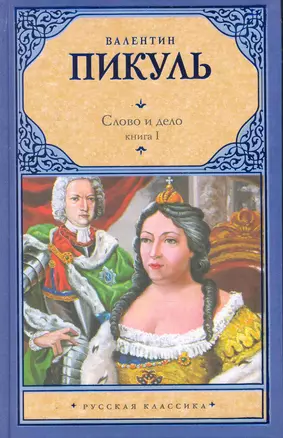 Слово и дело. В 2 кн. Кн. I. Царица престрашного зраку / (Русская классика). Пикуль В. (Аст) — 2252432 — 1