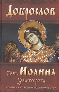 Доброслов Свт. Иоанна Златоуста Советы и наставления во спасение души