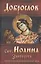 Доброслов Свт. Иоанна Златоуста Советы и наставления во спасение души — 2580732 — 1
