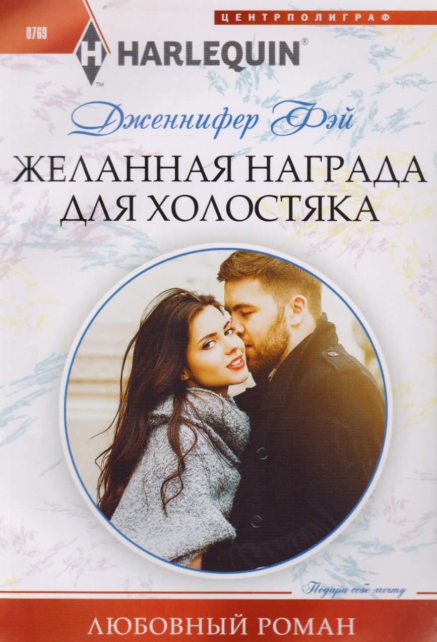 

Желанная награда для холостяка