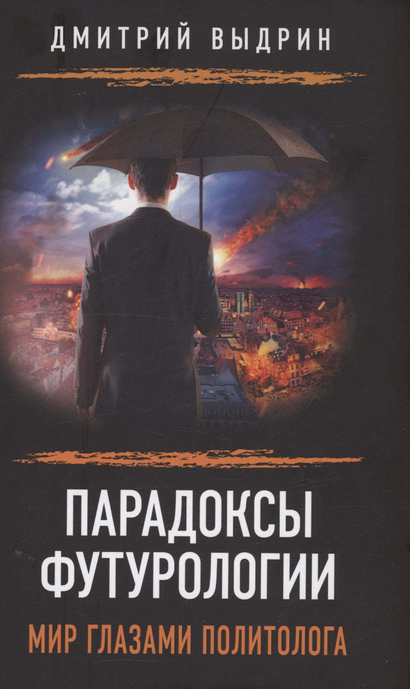 

Парадоксы футурологии. Мир глазами политолога